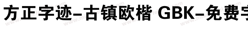 方正字迹-古镇欧楷 GBK字体转换